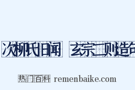 次柳氏旧闻·玄宗二则造句是什么意思的图片